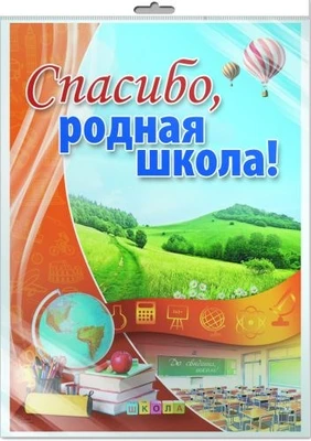 *ПЛ-10553 Плакат А2. Спасибо, родная школа! (В индивидуальной упаковке с европодвесом и клеевым клапаном) 336000148