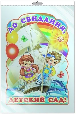*Ф-7342 ПЛАКАТ ВЫРУБНОЙ А3 В ПАКЕТЕ. До свидания, детский сад! (блестки, в индивидуальной упаковке, с европодвесом и клеевым клапаном) 1665078403