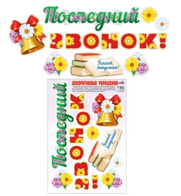 Н-10468 Наклейки А3+. Последний звонок! (Многоразовые) 539279538