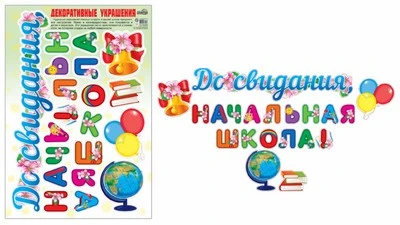 Н-10466 Наклейки А3+. До свидания, начальная школа! (Многоразовые) 1931009903