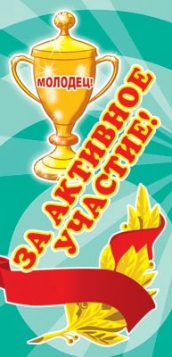 ШМ-5558 Поощрительная карточка. За активное участие! (детский) (формат 61х131) 1009962037