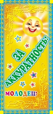 ШМ-7416 Поощрительная карточка. Молодец! За аккуратность! (детская) (формат 61х131 мм) 784933651