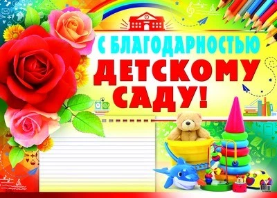ПЛ-8704 Плакат А2. С благодарностью детскому саду 458733462