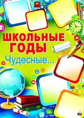 ПЛ-8703 Плакат А2. Школьные годы чудесные... 1044593691