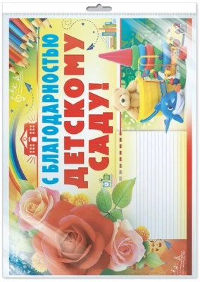 *ПЛ-8704 Плакат А2. С благодарностью, детскому саду! (В индивидуальной упаковке с европодвесом и клеевым клапаном) 1431531803