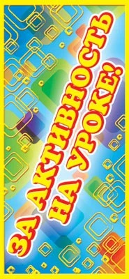 ШМ-4933 Поощрительная карточка. За активность на уроке! (Формат 61х131 мм, фольга) 1212435650