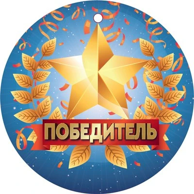 МД-14947 Медаль. Победитель 605826455