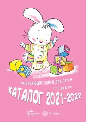 Каталог 2021-2022. Развивающие книги для детей. Карапуз-Сфера 1557983453