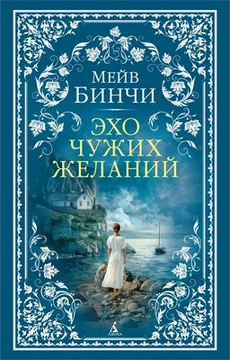 Эхо чужих желаний (мягкая обложка) 213779301