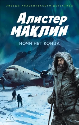 Ночи нет конца (мягкая обложка) 1429343737