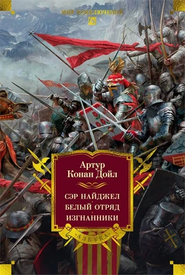 Сэр Найджел. Белый отряд. Изгнанники (илл) 1157926631