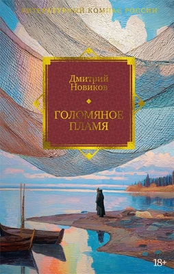 Голомяное пламя 786126222