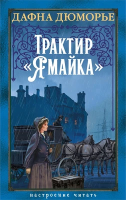 Трактир «Ямайка» 333666958