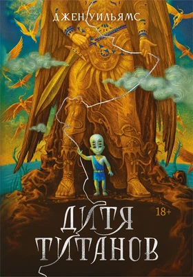 Дитя титанов 150088752