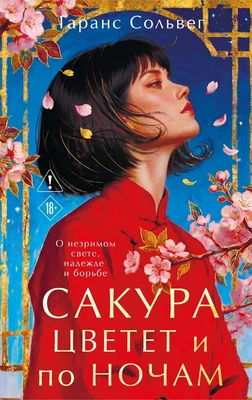 Сакура цветет и по ночам 784617526