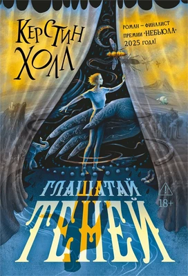 Глашатай теней 709091170