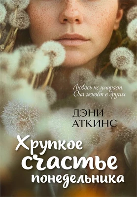 Хрупкое счастье понедельника 1863374709