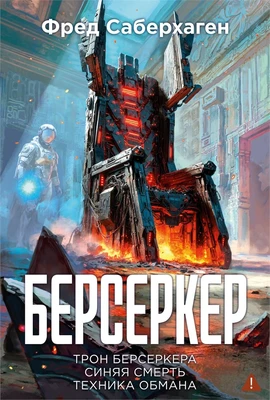 Берсеркер. Книга 3. Трон берсеркера. Синяя смерть. Техника обмана 2047110304