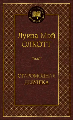 Старомодная девушка (Мировая классика) 1590008463