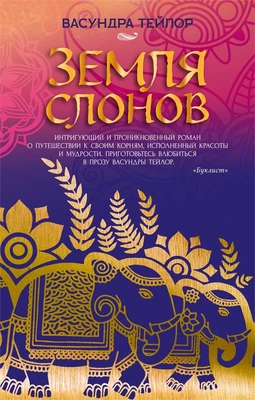 Земля слонов 267863926