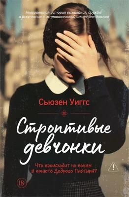 Строптивые девчонки 464602213