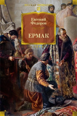 Ермак 1226039142