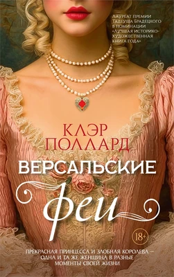 Версальские феи 655693905