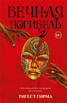 Вечная погибель 1896511356