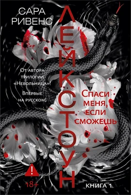 Лейкстоун. Книга 1. Спаси меня, если сможешь 1521603734