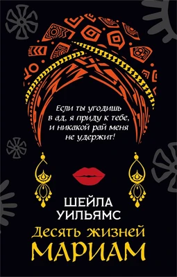 Десять жизней Мариам (мягкая обложка) 1595414257