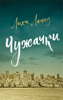 Чужачки 405105685