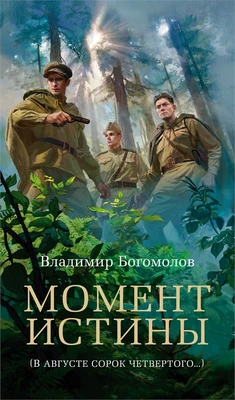 Момент истины 2095214369