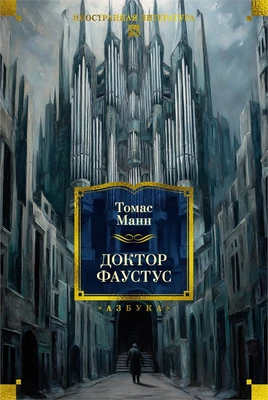 Доктор Фаустус 1380087753