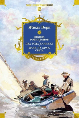 Школа робинзонов. Два года каникул. Маяк на краю света 755058712