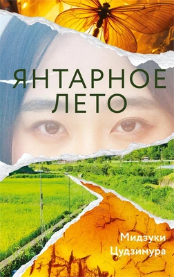 Янтарное лето 650984517