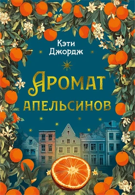 Аромат апельсинов 627975149