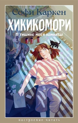 Хикикомори. В тишине моей комнаты 640793377