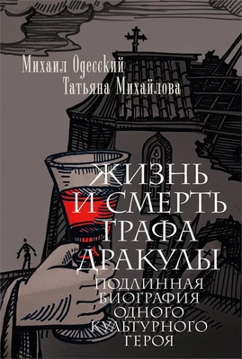 Жизнь и смерть графа Дракулы. Подлинная биография одного культурного героя 938564524