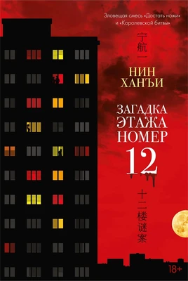 Загадка этажа номер 12 1148402018