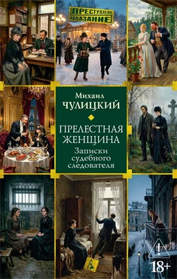 Прелестная женщина. Записки судебного следователя 953546742