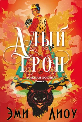 Ложная богиня. Книга 1. Алый трон 393031354