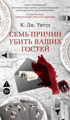 Семь причин убить ваших гостей 1284524421