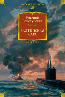 Балтийская сага 1394211102