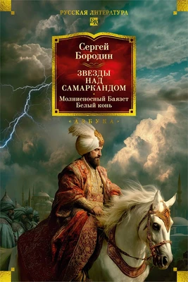 Звезды над Самаркандом: Молниеносный Баязет. Белый конь 357328863