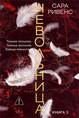 Невольница. Книга 2 1957227467