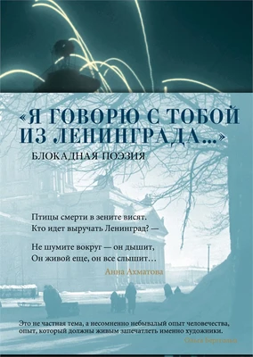 «Я говорю с тобой из Ленинграда...» Блокадная поэзия 1998743155