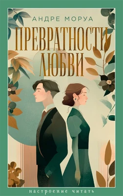 Превратности любви (Настроение читать) 1247093024