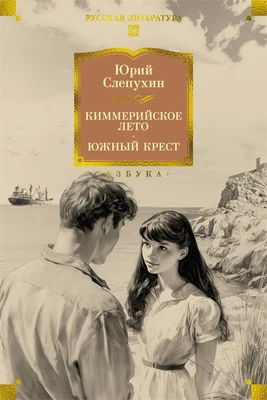 Киммерийское лето. Южный Крест 215155409