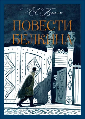 Повести Белкина (илл. Игорь Шаймарданов и др.) 1905114698