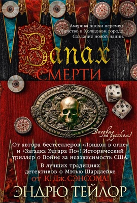 Запах смерти 1216211417